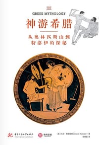 神游希腊