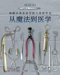 从魔法到医学