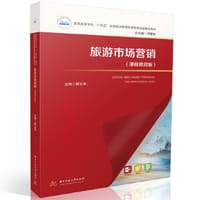 旅游市场营销（课程思政版）