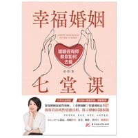 幸福婚姻七堂课 - 羽仟