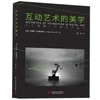 互动艺术的美学