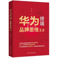 华为终端品牌思维3.0