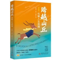 跨越山丘：化解人生困境