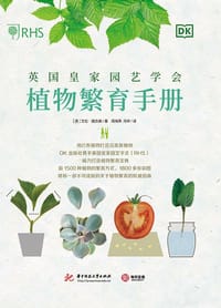 英国皇家园艺学会植物繁育手册