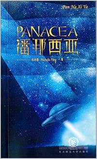 潘那西亚=Panacea