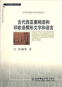 书籍 古代西亚塞姆语和印欧语楔形文字和语言的封面