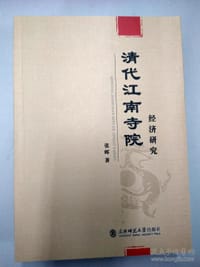 书籍 清代江南寺院经济研究的封面