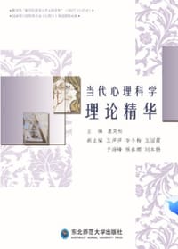 当代心理科学理论精华