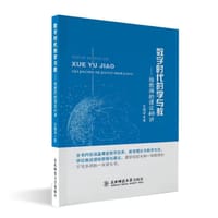 数字时代的学与教——给教师的建议40讲 - 王绪溢