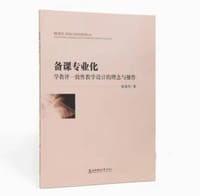 备课专业化