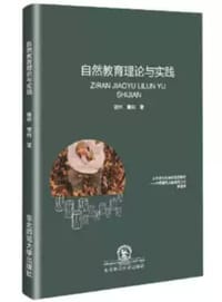 自然教育理论与实践