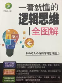 一看就懂的逻辑思维全图解 - 罗跳跳