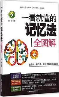 一看就懂的记忆法全图解 - 金陵