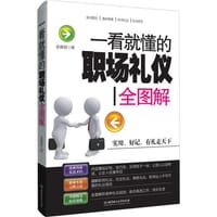 一看就懂的职场礼仪全图解(实用，好记，有礼走天下！价值百万的职场、商务、社交礼仪范本！)