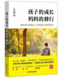 孩子的成长,妈妈的修行 - 云香