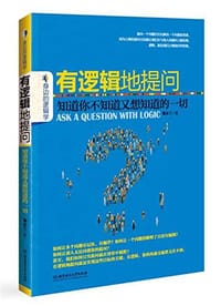 书籍 有逻辑地提问的封面