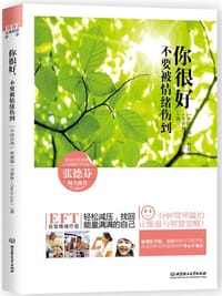 书籍 你很好，不要被情绪伤到的封面
