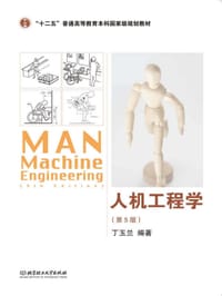 人机工程学（第5版） - 无名图书
