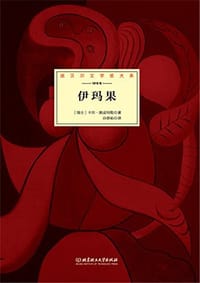 伊玛果 - [瑞士] 卡尔·施皮特勒