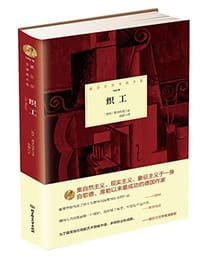 织工 - 霍普特曼
