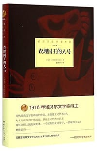 书籍 诺贝尔文学奖大系--查理国王的人马的封面