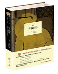 青春的诗