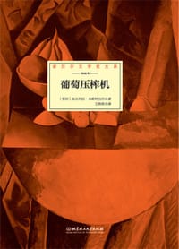 葡萄压榨机 - 加夫列拉·米斯特拉尔