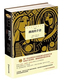 挑战的手套 - 比昂松