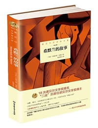 希默兰的故事 - 约翰内斯·延森