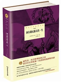 书籍 诺贝尔文学奖大系—— 阿尔谢尼耶夫的一生的封面