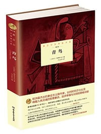 书籍 诺贝尔文学奖大系——青鸟的封面