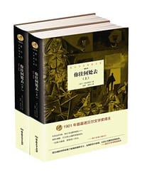 书籍 诺贝尔文学奖大系——你往何处去 （全2册）的封面