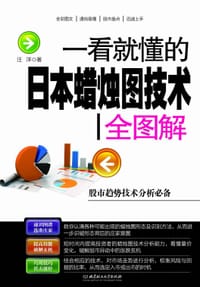 一看就懂的日本蜡烛图技术全图解 - 汪洋　著