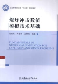 爆炸冲击数值模拟技术基础 - 门建兵, 蒋建伟, 王树有