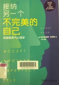 阿德勒勇气心理学 接纳另一个不完美的自己 - 无名图书