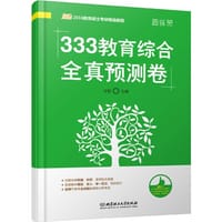 2016-333教育综合全真预测卷
