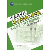 中国科学院博士研究生入学考试英语考试大纲及真题精解（2005—2014年）