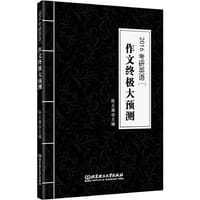 2016考研英语一作文终极大预测 陈正康
