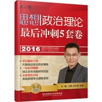 书籍 2016-石磊考研思想政治理论最后冲刺5套卷的封面