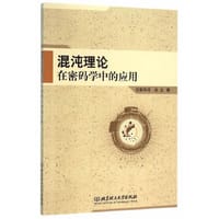 混沌理论在密码学中的应用