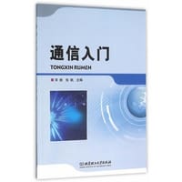通信入门 - 宋拯；张帆