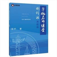 2016年华旭名师课堂之刑事诉讼法 真题篇