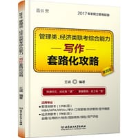 2017王诚专业硕士联考系列管理类、经济类联考综合能力 写作套路化攻略（适用专业：管理类联考（199科目）：MBA/MPA/MPAcc/审计/工程管理/旅游管理/图书情报；经济类联考（396科目）