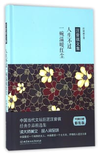 人生不过一碗温暖红尘 - 汪曾祺
