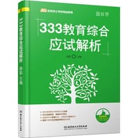 《333教育综合应试解析》 - 徐影