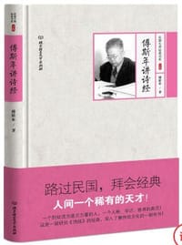 书籍 傅斯年讲诗经的封面