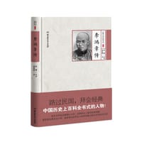 李鸿章传 - 梁启超
