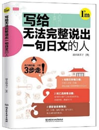 书籍 写给无法完整说出一句日语的人的封面