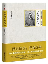 书籍 一轮圆月耀天心的封面