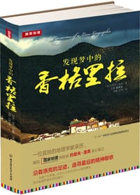 发现梦中的香格里拉 - (美) 约瑟夫•洛克著